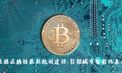 鼓楼区块链最新规划建设