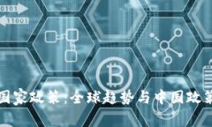 最新区块链国家政策：全