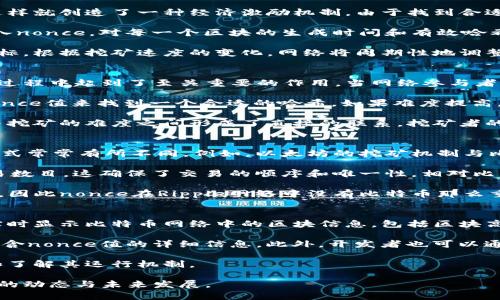 比特币区块链nonce详解

比特币, 区块链, nonce, 加密货币/guanjianci

在数字货币的世界中，比特币作为首个去中心化的加密货币，带来了颠覆性的变化。而在比特币的区块链技术中，一个被广泛讨论但常常被误解的术语便是“nonce”。在本文中，我们将深入探讨nonce的定义、功能、以及它在比特币网络中的重要性，以及与之相关的一些问题。

什么是Nonce？
Nonce是“number used once”的缩写，意为“一次性数字”。在比特币的挖矿过程中，nonce 是一个32位的数字，其主要目的是为了调整区块头的哈希值，使其符合网络设定的难度目标。挖矿者需要不断尝试不同的nonce值，以找到一个符合目标哈希值的组合。

Nonce的工作机制
在比特币挖矿中，每一个区块都有自己的区块头，它包含了许多信息，如上一个区块的哈希值、时间戳、默克尔根（Merkle Root）等。挖矿者需要将这些信息和一个nonce值结合，进行SHA-256哈希运算。哈希运算的结果必须小于当前网络难度目标所设定的哈希值。

为了实现这一目标，挖矿者会不断修改nonce值，并重复计算直到找到一个有效的哈希。由于哈希函数的特性，即使只有很小的变化，也会导致输出结果的巨大差异，这也意味着挖矿实际上是一种通过计算找到“幸运数字”的赌博游戏。

一旦挖矿者找到一个有效的nonce并生成了符合要求的哈希，该区块就会被添加到区块链中，挖矿者也会获得比特币作为奖励。这一过程不仅确保了交易的安全性，同时也确保了网络的稳定性。

Nonce的安全性与效率
对于比特币网络来说，nonce的设计不仅仅是技术层面的，更是安全和经济激励层面的关键。有效的nonce生成和验证过程能够防止恶意篡改和双重支付的发生。此外，网络的设计使得找到一个合适的nonce非常耗时而且不易，这也为网络的整体安全性提供了保障。

Nonce对比特币网络的重要性
Nonce的存在是比特币网络运行的重要基石。它不仅是挖矿过程的核心元素，也与交易验证和区块链的完整性息息相关。没有nonce的参与，矿工将无法创造新区块，整个系统也将失去其去中心化和安全性。

【以下为相关问题及其详细介绍】

1. 为什么比特币需要Nonce进行挖矿？
比特币网络设计的初衷是创造一个去中心化的数字货币系统，而nonce在这一系统中扮演了极其重要的角色。其基本目的在于防止网络滥用和伪造，同时确保每一笔交易的可靠性及安全性。为了理解nonce的重要性，可以从多个角度进行分析。

首先，nonce的使用使得挖矿过程具有竞争性和随机性，这意味着挖矿者在获得区块奖励之前必须投入计算资源，这样就创造了一种经济激励机制。由于找到合适的nonce需要大量的计算，挖矿者会投入更多的硬件和电力，这保证了网络的稳定发展。

其次，nonce的存在有效防止了交易的双重支付。双重支付是指同一笔交易被多次提交，从而导致重复消费。通过引入nonce，对每一个区块的生成时间和有效哈希进行严格限制，大大增加了伪造记录的难度。

最后，nonce在网络的难度调整方面也扮演了重要角色。比特币的核心协议设定了一个每十分钟生成一个区块的目标。根据挖矿速度的变化，网络将周期性地调整挖矿难度，这个过程直接依赖于nonce的尝试次数。只有通过nonce的不断调整才能确保比特币网络的稳定运作。

2. Nonce如何影响比特币挖矿的难度？
挖矿难度是比特币网络设计的一个核心元素，目的是确保区块链的区块生成时间保持在十分钟左右。nonce在这一过程中起到了至关重要的作用。当网络参与者增多时，成功挖出新区块的概率随之提高，因此比特币网络会根据总算力的变化定期调整难度。

为了实现这一目标，网络会计算前2016个区块的哈希时间，并依此调整挖矿的难度。挖矿者需要不断尝试不同的nonce值来找到一个合适的哈希，如果难度提高，矿工将需要投入更多的资源和时间来尝试找到有效的nonce。

网络难度的动态调整确保了每个区块的生成时间保持在合理范围内，实现了内容的稳定性和安全性。因此，nonce与挖矿的难度之间形成了直接的联系，挖矿者的成功与否也完全取决于nonce的有效性。

3. Nonce在其他加密货币中的应用有何不同？
虽然nonce这一概念源自于比特币，但在其他加密货币中也被广泛应用。不过，不同的币种对nonce的定义和使用方式常常有所不同。例如，以太坊的挖矿机制与比特币截然不同。以太坊采用的是工作量证明（PoW）与权益证明（PoS）的结合，这在Nonce的实际使用上更为复杂。

在以太坊中，nonce不仅是挖矿的组件，也涉及到交易的处理。每个账户都有一个特定的nonce值，表示该账户的交易数目，这确保了交易的顺序和唯一性。相对比特币来说，以太坊的nonce机制更多元且与账户状态挂钩，从而为区块链的可扩展性提供了支持。

此外，像Ripple、Litecoin等其他加密货币也采用了不同的方式处理nonce。例如，Ripple使用的是共识算法而非挖矿，因此nonce在Ripple网络中没有比特币那么重要。总的来说，nonce在各个加密货币的应用上各有不同的侧重点，但其核心功能都是服务于网络安全与交易验证。

4. 如何查看比特币区块的Nonce值？
想了解特定比特币区块的nonce值，用户可以通过一些区块浏览器来进行查询。区块浏览器是一个在线工具，可以实时显示比特币网络中的区块信息，包括区块高度、哈希值、交易数量、时间戳、和nonce值。

以知名的区块浏览器如Blockchain.com为例，用户只需在搜索框输入指定区块的哈希或高度，系统便会整合返回包含nonce值的详细信息。此外，开发者也可以通过调用比特币核心客户端的RPC接口，使用相关命令（如 getblock）来获取指定区块的nonce和其他信息。

通过这些途径，用户不仅能够获取nonce值，也可以了解与该区块相关的完整交易信息，这有助于学习比特币技术和了解其运行机制。

总结来说，nonce在比特币及其他加密货币中居于重要地位，理解其运行机制与应用将有助于更好地把握数字货币的动态与未来发展。