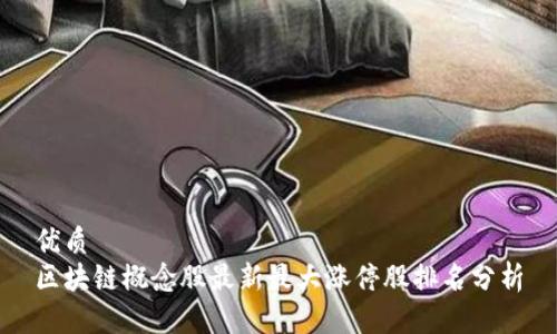 优质
区块链概念股最新最大涨停股排名分析