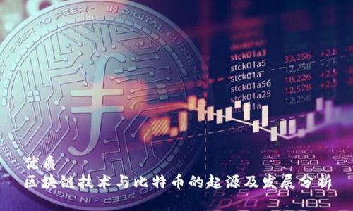 优质
区块链技术与比特币的起源及发展分析