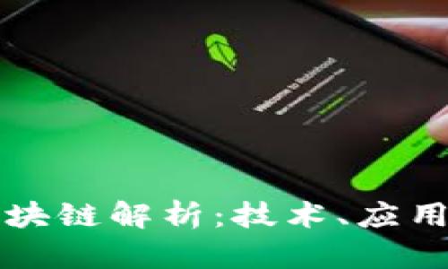 比特币的区块链解析：技术、应用与未来发展