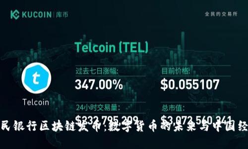 人民银行区块链发币：数字货币的未来与中国经济