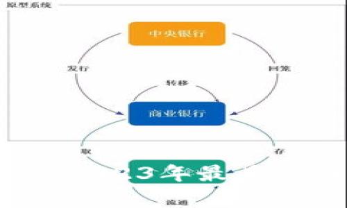 区块链投资新纪元：2023年最具潜力的投资方式解析