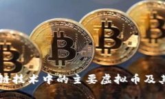 区块链技术中的主要虚拟