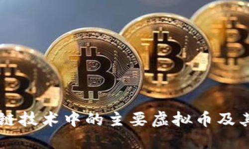 区块链技术中的主要虚拟币及其应用
