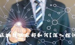 比特币区块链俱乐部如何