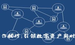 区块链最新创作技巧：引