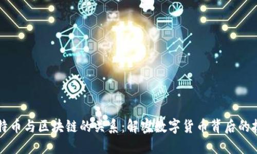 比特币与区块链的关系：解密数字货币背后的技术