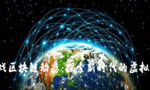 2023年最新游戏区块链动态：探索新时代的虚拟经济与数字资产