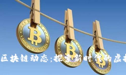 2023年最新游戏区块链动态：探索新时代的虚拟经济与数字资产