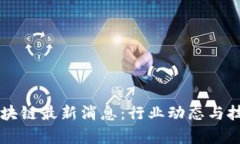 中科曙光区块链最新消息