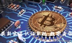 区块链最新实名认证新规