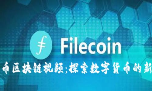 蛮子币区块链视频：探索数字货币的新天地