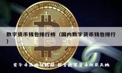 蛮子币区块链视频：探索